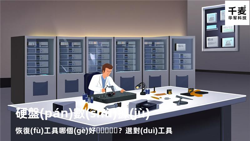 硬盤(pán)數(shù)據(jù)恢復(fù)工具哪個(gè)好？選對(duì)工具才能快速恢復(fù)數(shù)據(jù)